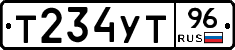 Т234УТ96 - 