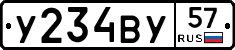 У234ВУ57 - 