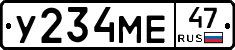 У234МЕ47 - 