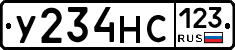 У234НС123 - 