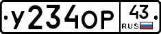 У234ОР43 - 