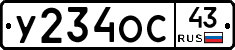 У234ОС43 - 
