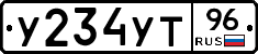У234УТ96 - 