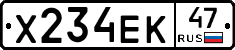Х234ЕК47 - 