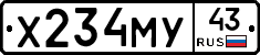 Х234МУ43 - 