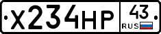 Х234НР43 - 