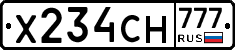 Х234СН777 - 
