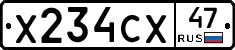 Х234СХ47 - 