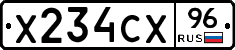 Х234СХ96 - 
