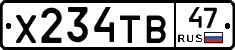 Х234ТВ47 - 