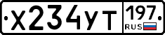 Х234УТ197 - 