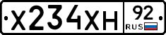 Х234ХН92 - 