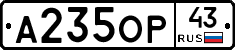 А235ОР43 - 