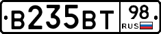 В235ВТ98 - 