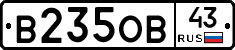 В235ОВ43 - 
