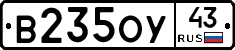 В235ОУ43 - 