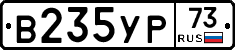 В235УР73 - 