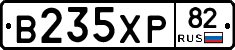 В235ХР82 - 