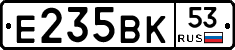 Е235ВК53 - 