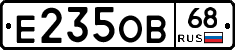 Е235ОВ68 - 