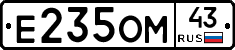 Е235ОМ43 - 