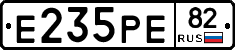 Е235РЕ82 - 