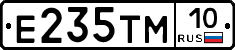 Е235ТМ10 - 