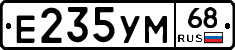 Е235УМ68 - 