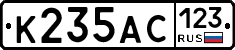 К235АС123 - 