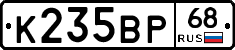 К235ВР68 - 