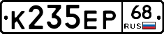 К235ЕР68 - 
