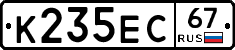 К235ЕС67 - 