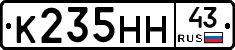К235НН43 - 