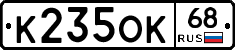 К235ОК68 - 
