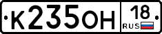 К235ОН18 - 