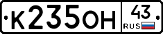 К235ОН43 - 