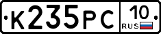 К235РС10 - 