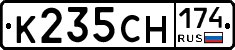 К235СН174 - 