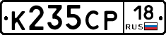 К235СР18 - 