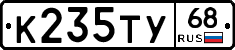К235ТУ68 - 