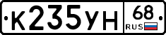 К235УН68 - 