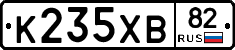 К235ХВ82 - 