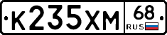 К235ХМ68 - 