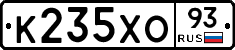 К235ХО93 - 