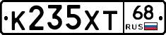 К235ХТ68 - 