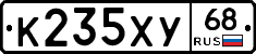 К235ХУ68 - 