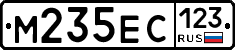М235ЕС123 - 