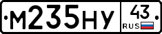 М235НУ43 - 