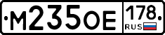 М235ОЕ178 - 