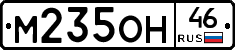 М235ОН46 - 